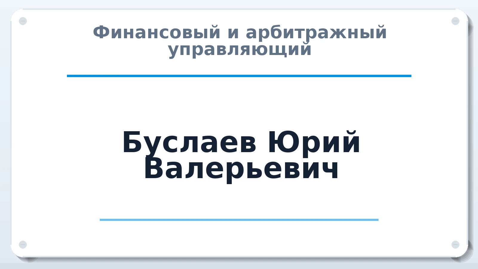 Финансовый и арбитражный управляющий Буслаев Юрий Валерьевич ИНН 230803987607 членство: СРО ААУ "СИНЕРГИЯ"