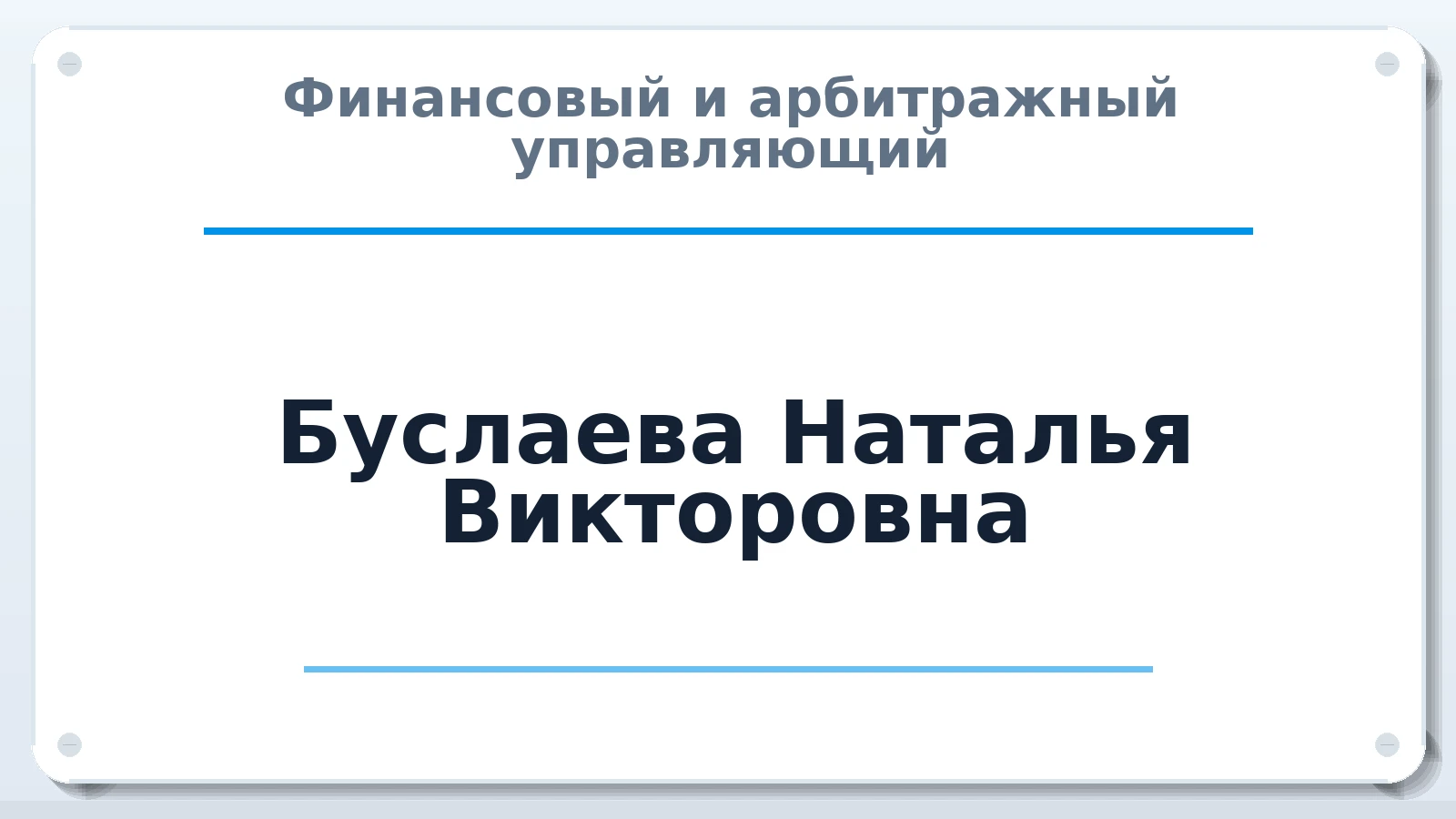 Финансовый и арбитражный управляющий Буслаева Наталья Викторовна ИНН 380502032189 членство: АССОЦИАЦИЯ МСРО "СОДЕЙСТВИЕ"