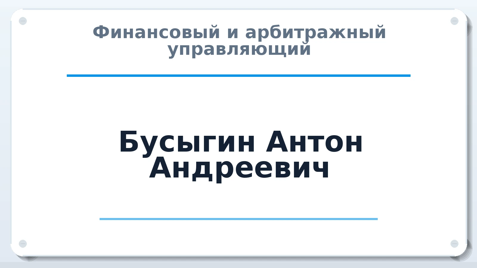 Финансовый и арбитражный управляющий Бусыгин Антон Андреевич ИНН 691010552197 членство: СОЮЗ АУ "ВОЗРОЖДЕНИЕ"