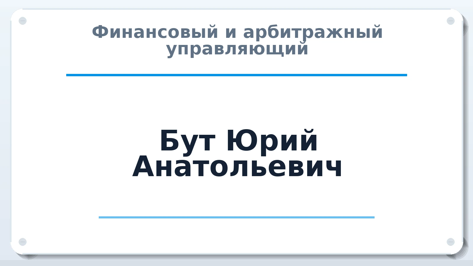 Финансовый и арбитражный управляющий Бут Юрий Анатольевич ИНН 690500996496 членство: САУ "СРО "ДЕЛО"