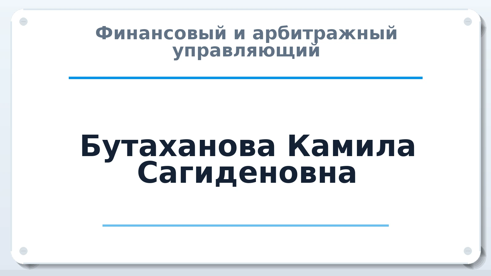 Финансовый и арбитражный управляющий Бутаханова Камила Сагиденовна ИНН 641301215878 членство: САМРО "АССОЦИАЦИЯ АНТИКРИЗИСНЫХ УПРАВЛЯЮЩИХ"