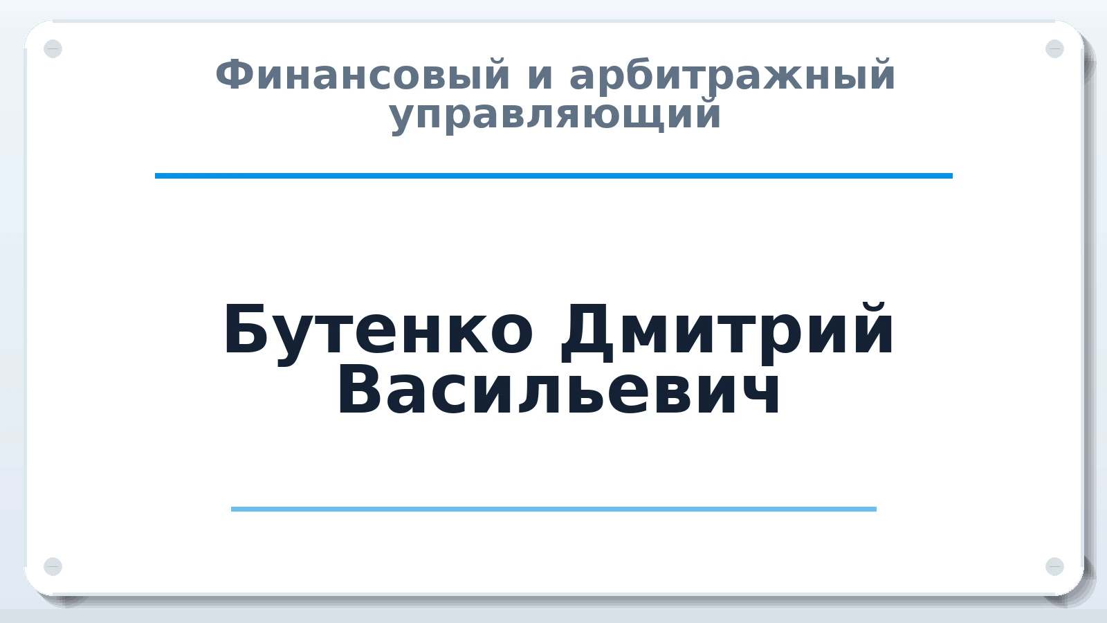 Финансовый и арбитражный управляющий Бутенко Дмитрий Васильевич ИНН 190109968343 членство: СОЮЗ "УРСО АУ"
