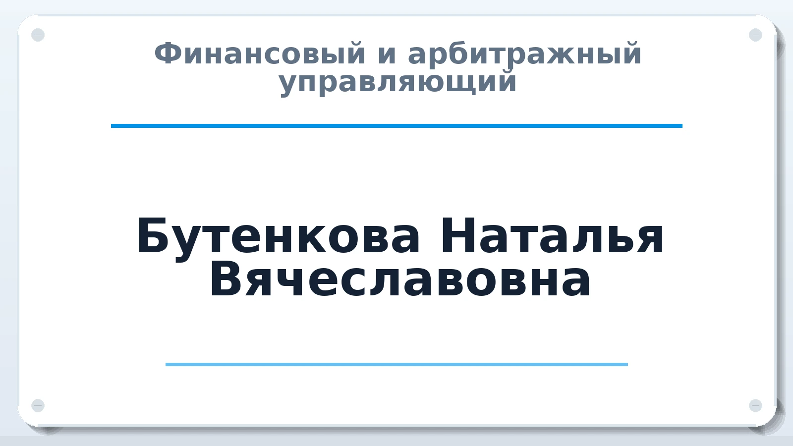 Финансовый и арбитражный управляющий Бутенкова Наталья Вячеславовна ИНН 641304711017 членство: ПАУ ЦФО
