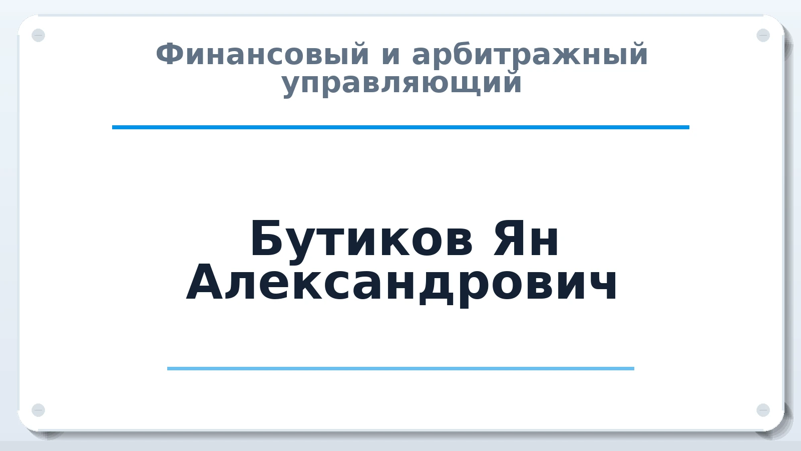 Финансовый и арбитражный управляющий Бутиков Ян Александрович ИНН 781652652307 членство: СРО ААУ ЕВРОСИБ