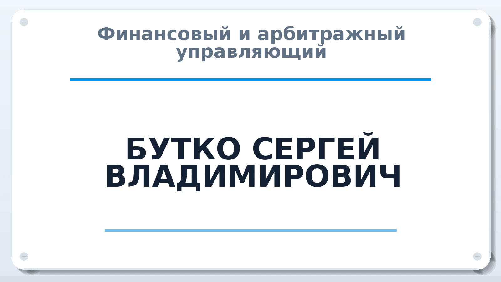 Финансовый и арбитражный управляющий БУТКО СЕРГЕЙ ВЛАДИМИРОВИЧ ИНН 631805246928 членство: СРО ААУ ЕВРОСИБ