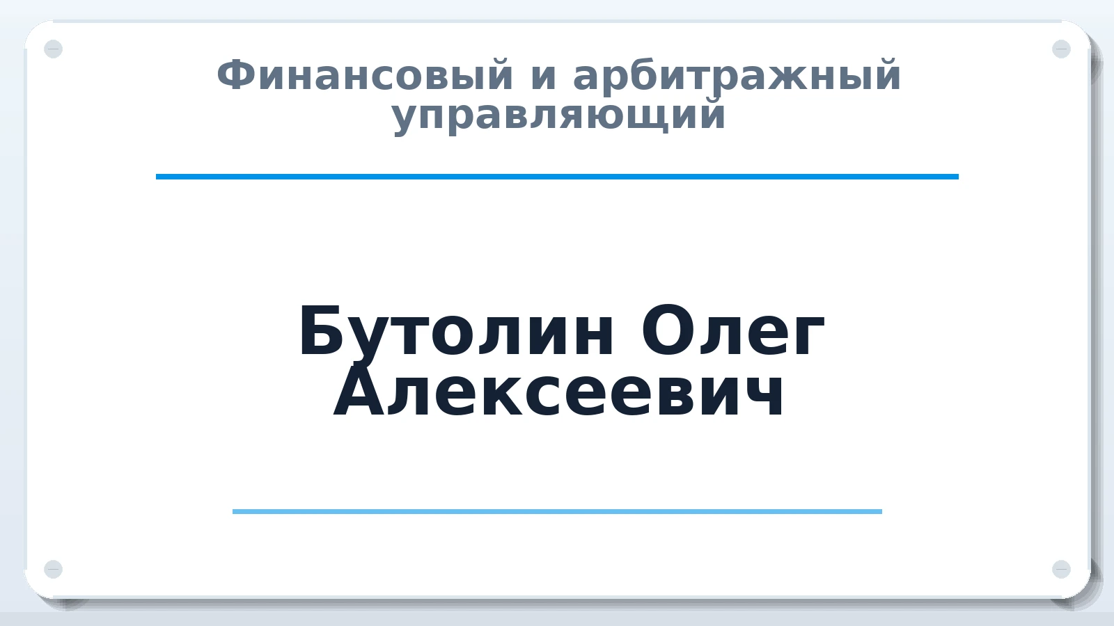 Финансовый и арбитражный управляющий Бутолин Олег Алексеевич ИНН 181600051108 членство: СОЮЗ "СРО АУ "СТРАТЕГИЯ"