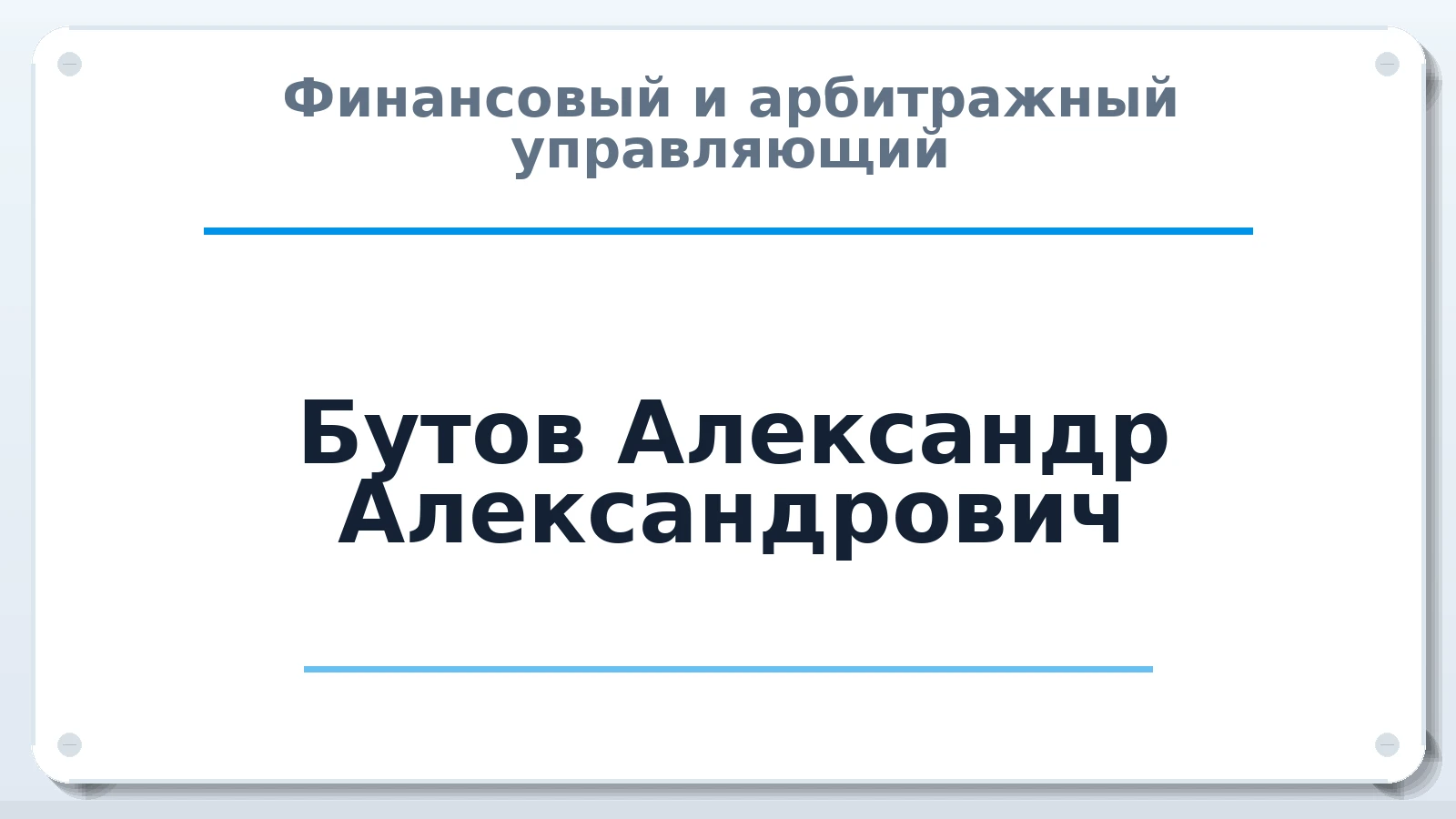 Финансовый и арбитражный управляющий Бутов Александр Александрович ИНН 462000210297 членство: АССОЦИАЦИЯ СРО "МЦПУ"