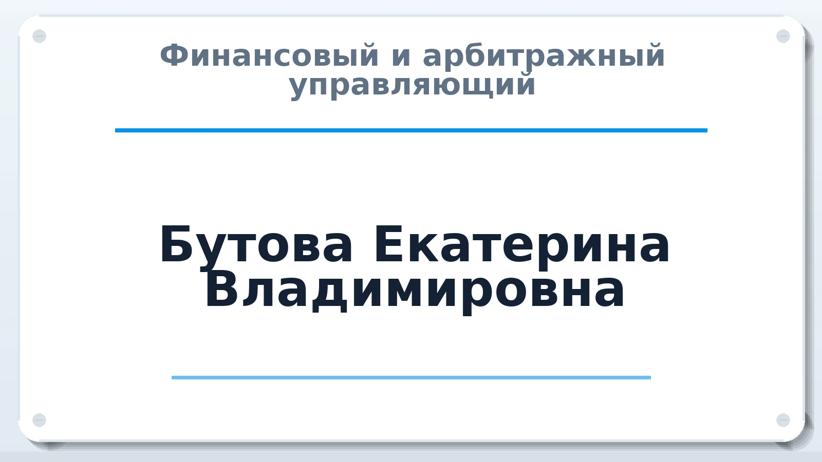 Финансовый и арбитражный управляющий Бутова Екатерина Владимировна ИНН 614310569460 членство: СОЮЗ АУ "СОЗИДАНИЕ"