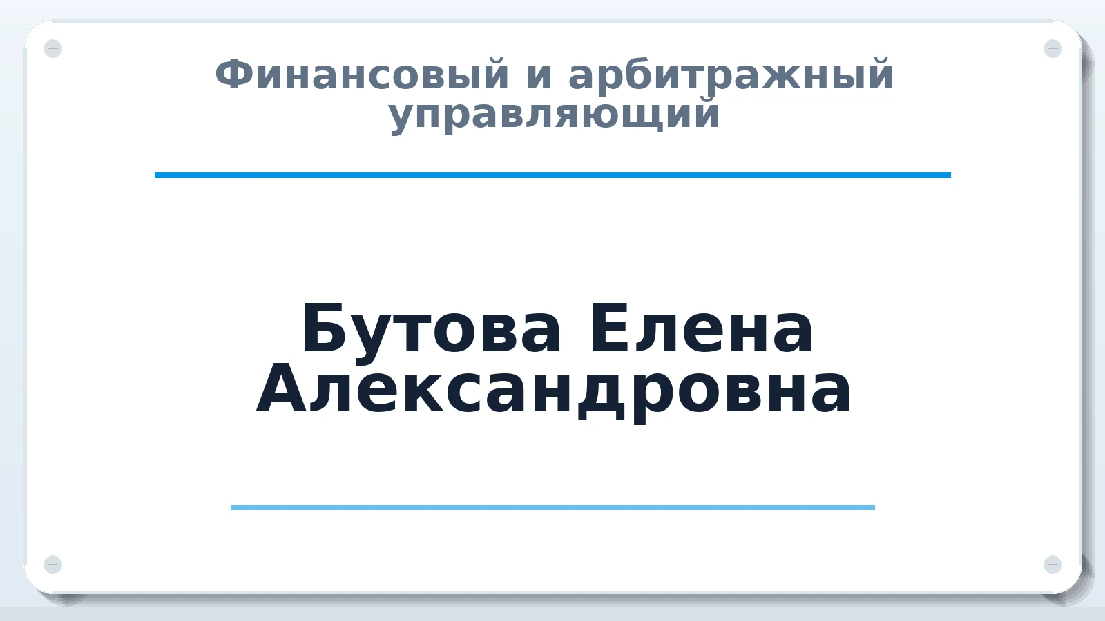 Финансовый и арбитражный управляющий Бутова Елена Александровна ИНН 463222329263 членство: СОЮЗ АУ "СОЗИДАНИЕ"