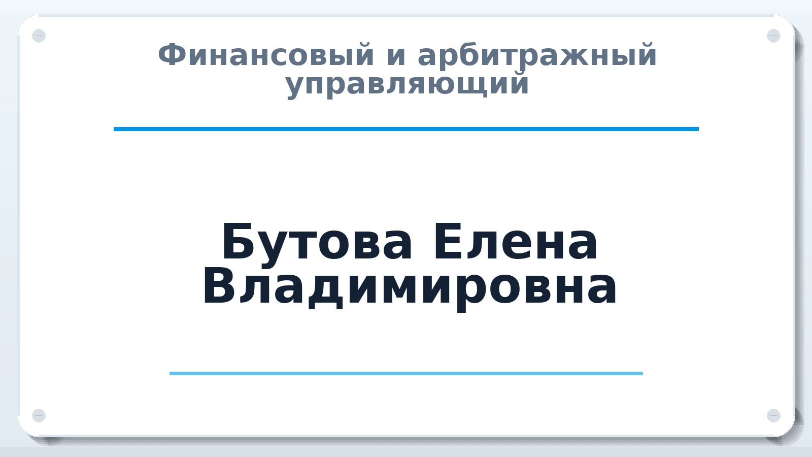 Финансовый и арбитражный управляющий Бутова Елена Владимировна ИНН 482110497101 членство: ААУ "ЦФОП АПК"