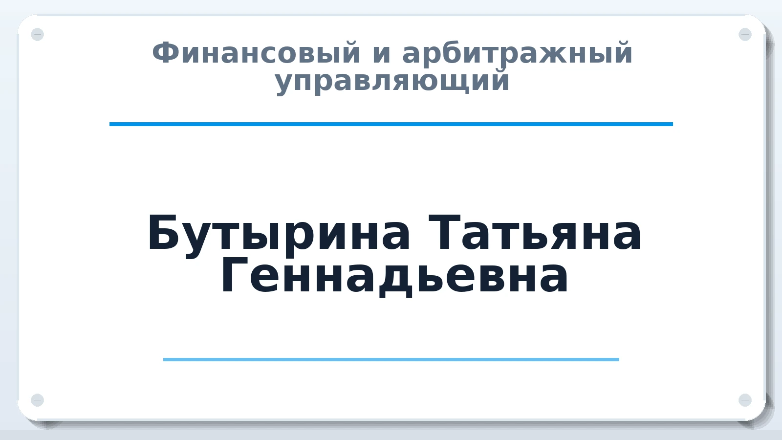Финансовый и арбитражный управляющий Бутырина Татьяна Геннадьевна ИНН 380401458005 членство: СОАУ "КОНТИНЕНТ" (СРО)
