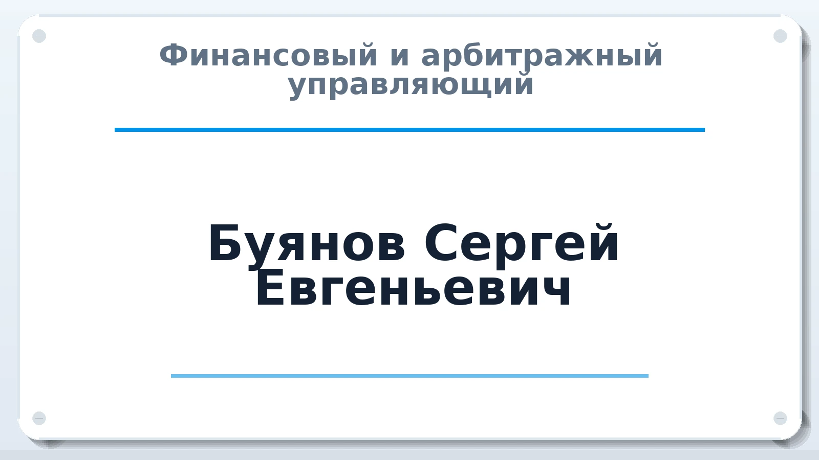 Финансовый и арбитражный управляющий Буянов Сергей Евгеньевич ИНН 352809726858 членство: СОЮЗ АНТИКРИЗИСНЫХ УПРАВЛЯЮЩИХ "АДАМАНТ"