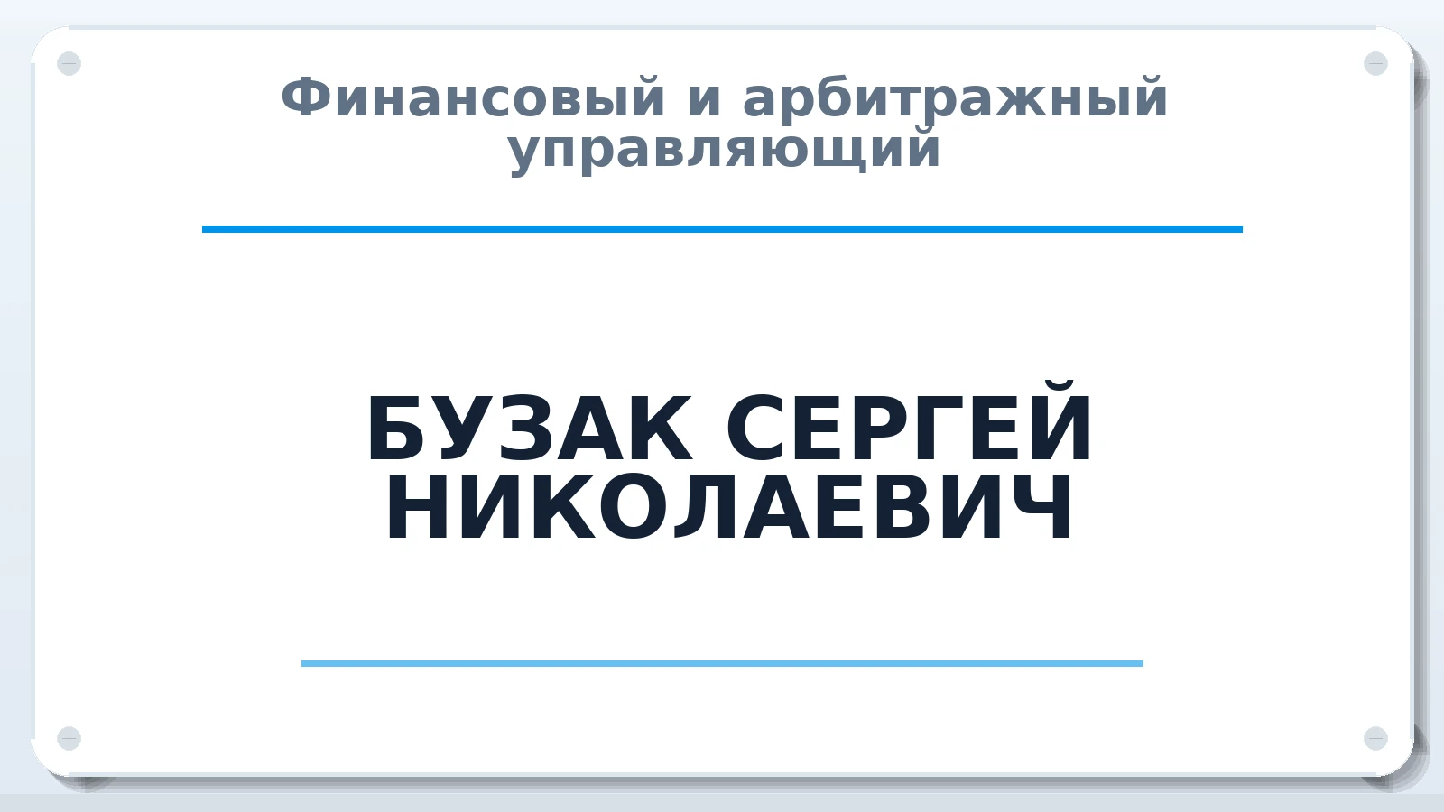 Финансовый и арбитражный управляющий БУЗАК СЕРГЕЙ НИКОЛАЕВИЧ ИНН 291801527604 членство: ААУ "ЦФОП АПК"