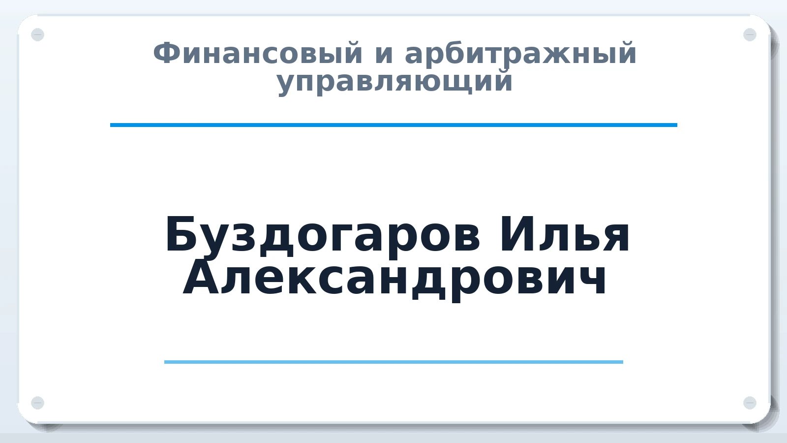 Финансовый и арбитражный управляющий Буздогаров Илья Александрович ИНН 420210905659 членство: СОЮЗ АУ "СОЗИДАНИЕ"