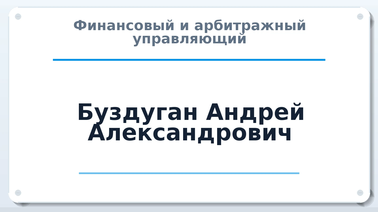 Финансовый и арбитражный управляющий Буздуган Андрей Александрович ИНН 643920447171 членство: СРО АУ "ЛИГА"