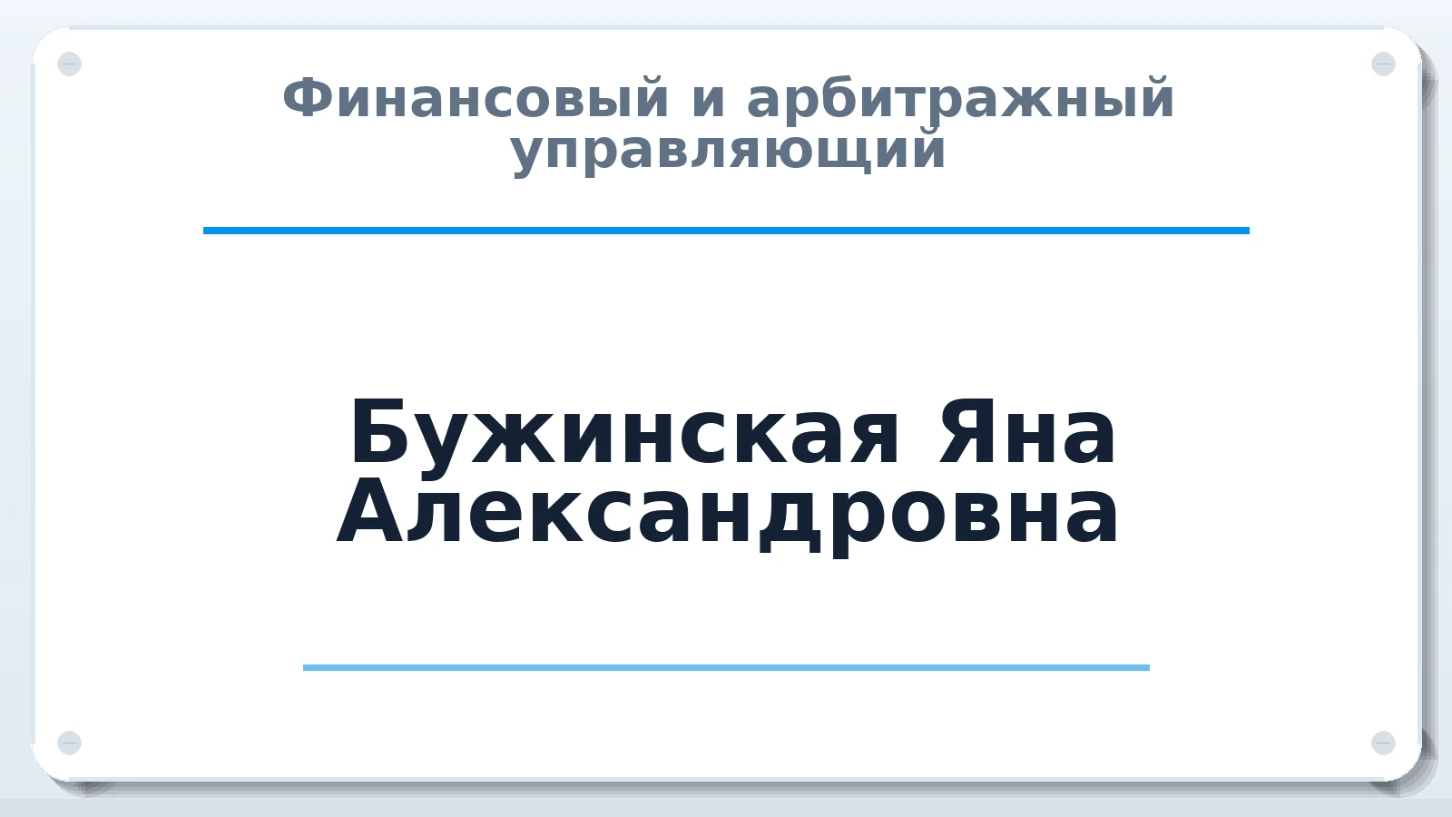 Финансовый и арбитражный управляющий Бужинская Яна Александровна ИНН 290102922007 членство: ААУ "ЭВЕРЕСТ"