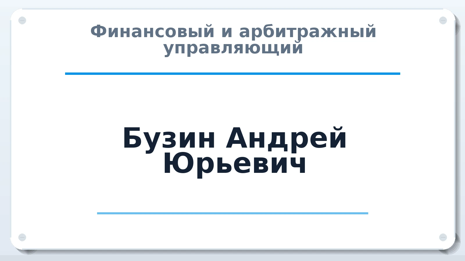 Финансовый и арбитражный управляющий Бузин Андрей Юрьевич ИНН 245721780090 членство: ПАУ ЦФО