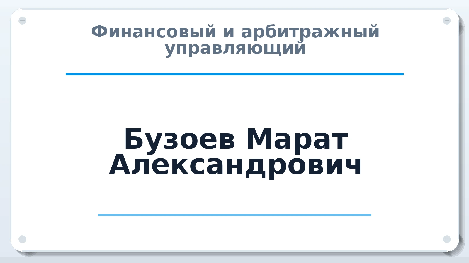 Финансовый и арбитражный управляющий Бузоев Марат Александрович ИНН 151301619351 членство: ААУ "ЦФОП АПК"