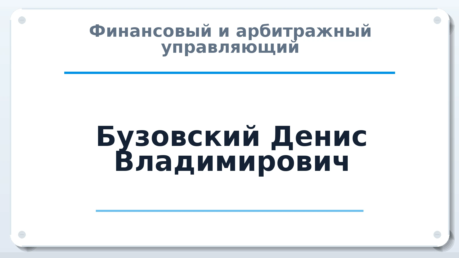 Финансовый и арбитражный управляющий Бузовский Денис Владимирович ИНН 644922430400 членство: СОЮЗ АУ "СОЗИДАНИЕ"
