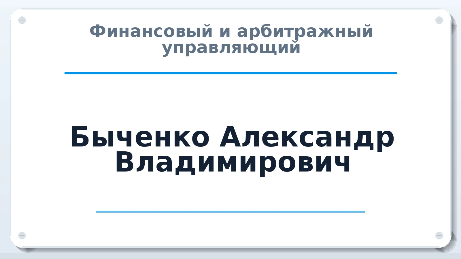 Финансовый и арбитражный управляющий Быченко Александр Владимирович ИНН 753502123651 членство: СРО "ААУ" "ПАРИТЕТ"