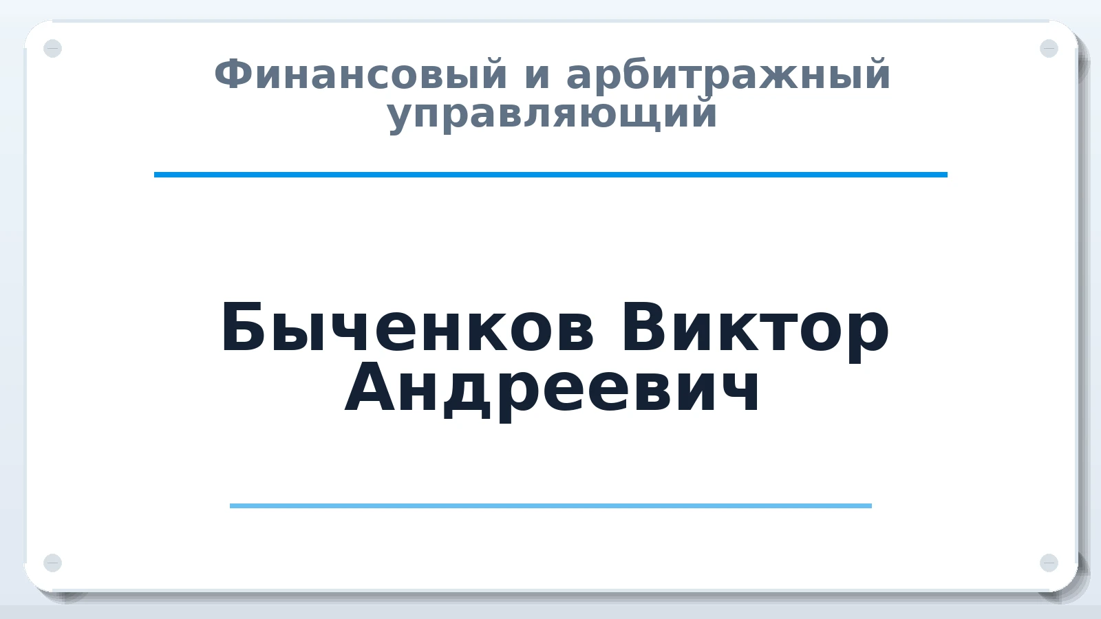 Финансовый и арбитражный управляющий Быченков Виктор Андреевич ИНН 781900253133 членство: САМРО "АССОЦИАЦИЯ АНТИКРИЗИСНЫХ УПРАВЛЯЮЩИХ"