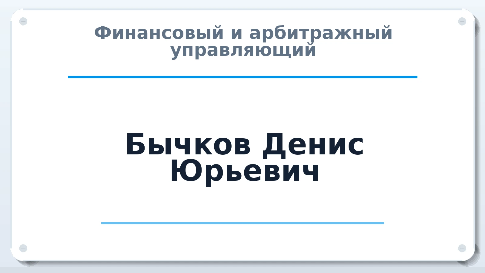 Финансовый и арбитражный управляющий Бычков Денис Юрьевич ИНН 645503802178 членство: ААУ "ГАРАНТИЯ"