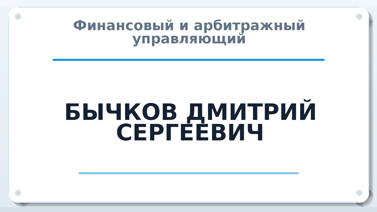 Финансовый и арбитражный управляющий БЫЧКОВ ДМИТРИЙ СЕРГЕЕВИЧ ИНН 420302701239 членство: СОЮЗ "СРО АУ СЗ"