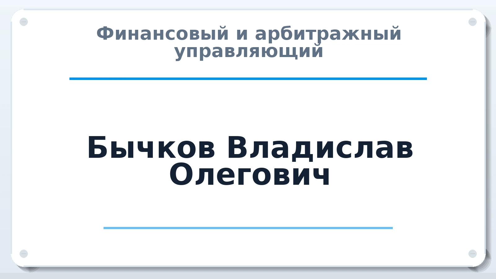 Финансовый и арбитражный управляющий Бычков Владислав Олегович ИНН 561018787713 членство: ПАУ ЦФО