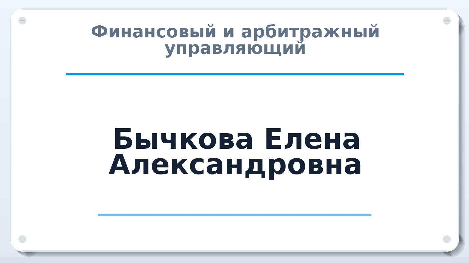 Финансовый и арбитражный управляющий Бычкова Елена Александровна ИНН 462003467325 членство: СОЮЗ "СРО "ГАУ"