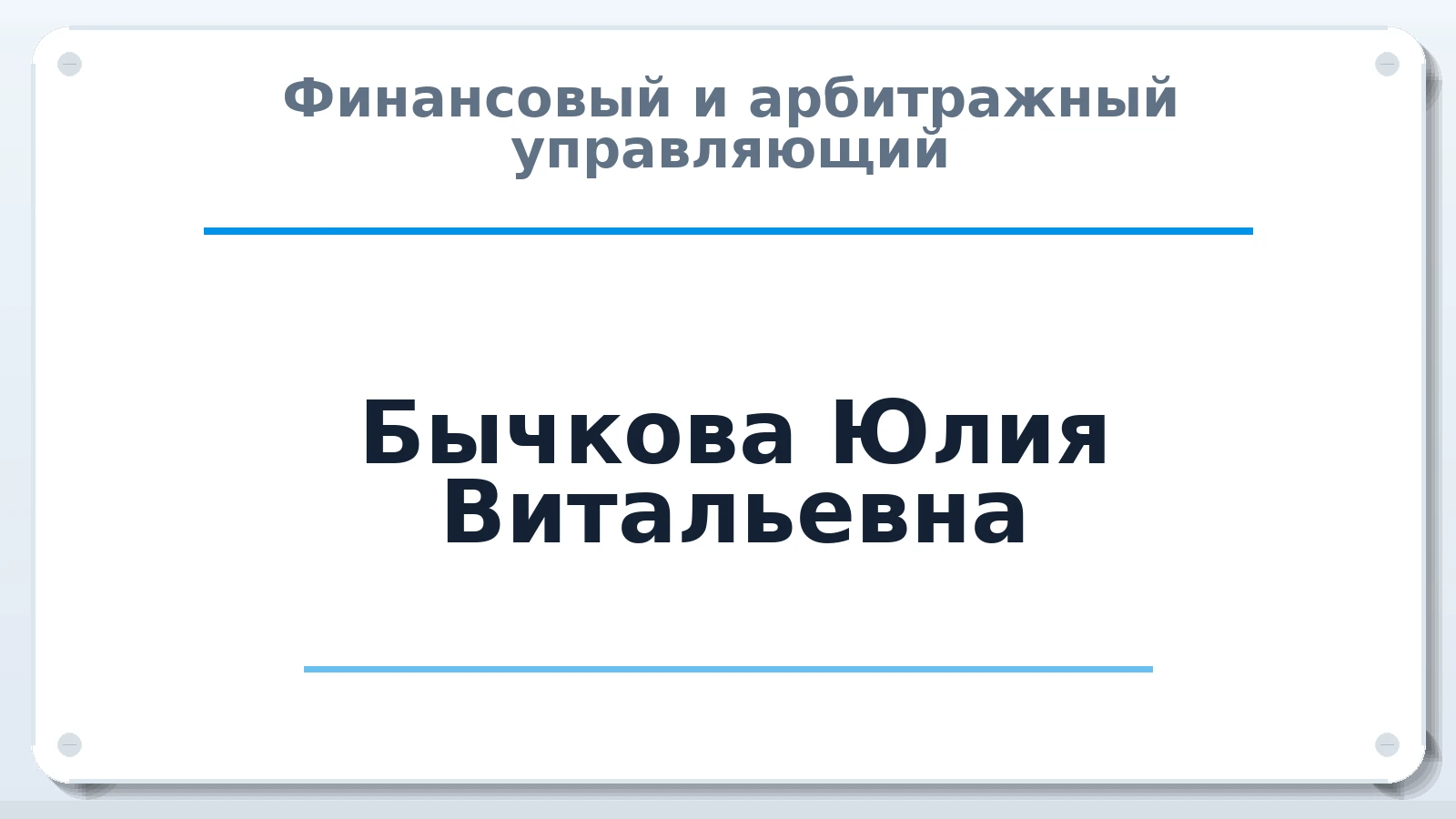 Финансовый и арбитражный управляющий Бычкова Юлия Витальевна ИНН 121518930676 членство: АССОЦИАЦИЯ СОАУ "МЕРКУРИЙ"