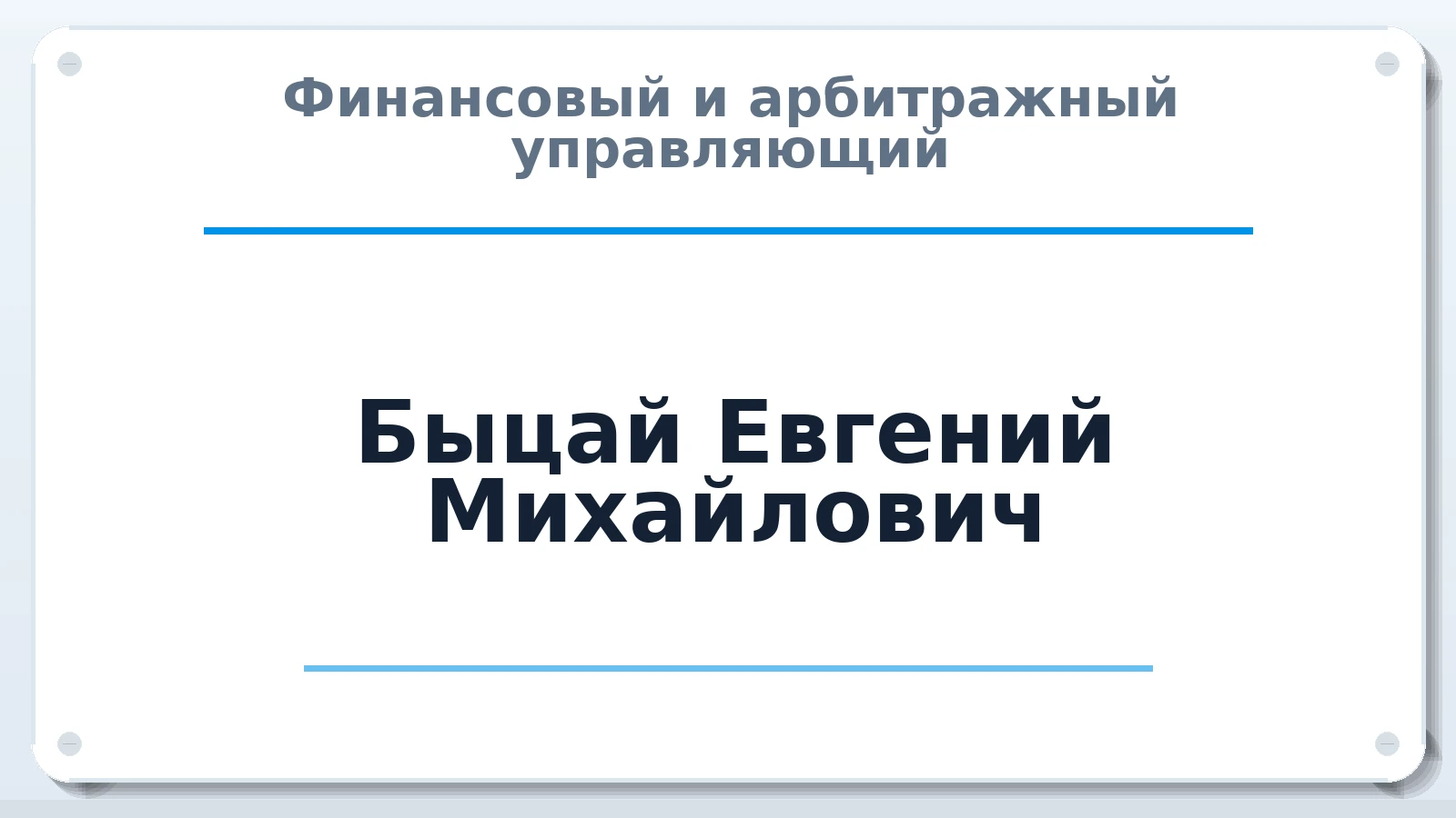 Финансовый и арбитражный управляющий Быцай Евгений Михайлович ИНН 732729215447 членство: АССОЦИАЦИЯ ВАУ "ДОСТОЯНИЕ"