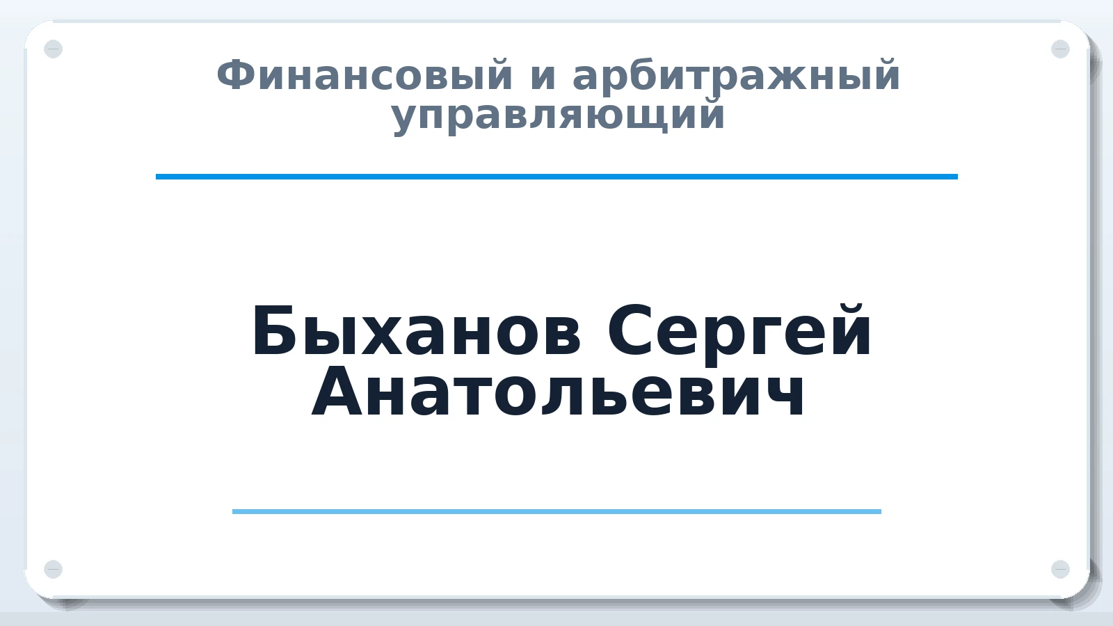 Финансовый и арбитражный управляющий Быханов Сергей Анатольевич ИНН 362100069221 членство: АССОЦИАЦИЯ МСРО "СОДЕЙСТВИЕ"