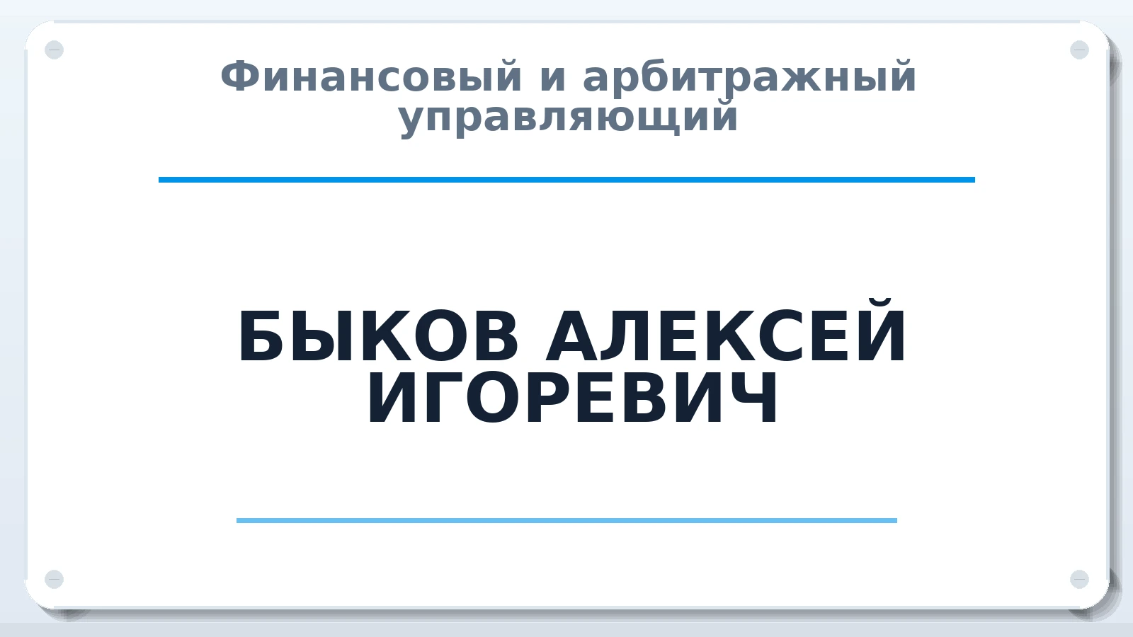 Финансовый и арбитражный управляющий БЫКОВ АЛЕКСЕЙ ИГОРЕВИЧ ИНН 390407096887 членство: СОЮЗ "СРО АУ СЗ"
