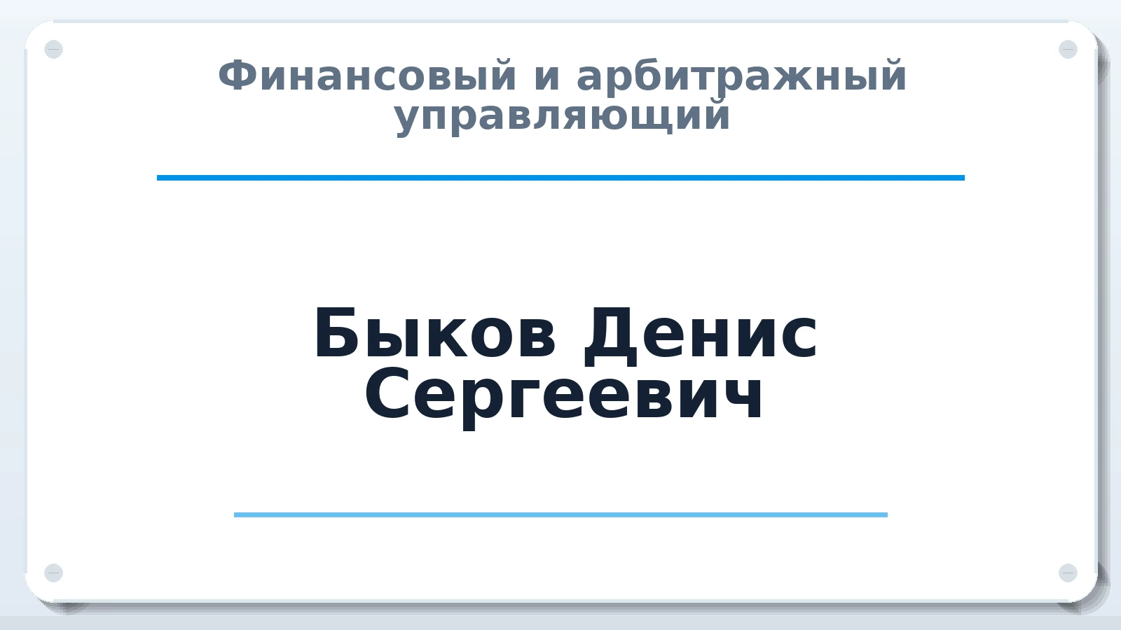 Финансовый и арбитражный управляющий Быков Денис Сергеевич ИНН 744811094192 членство: АССОЦИАЦИЯ "СРО АУ "ЮЖНЫЙ УРАЛ"