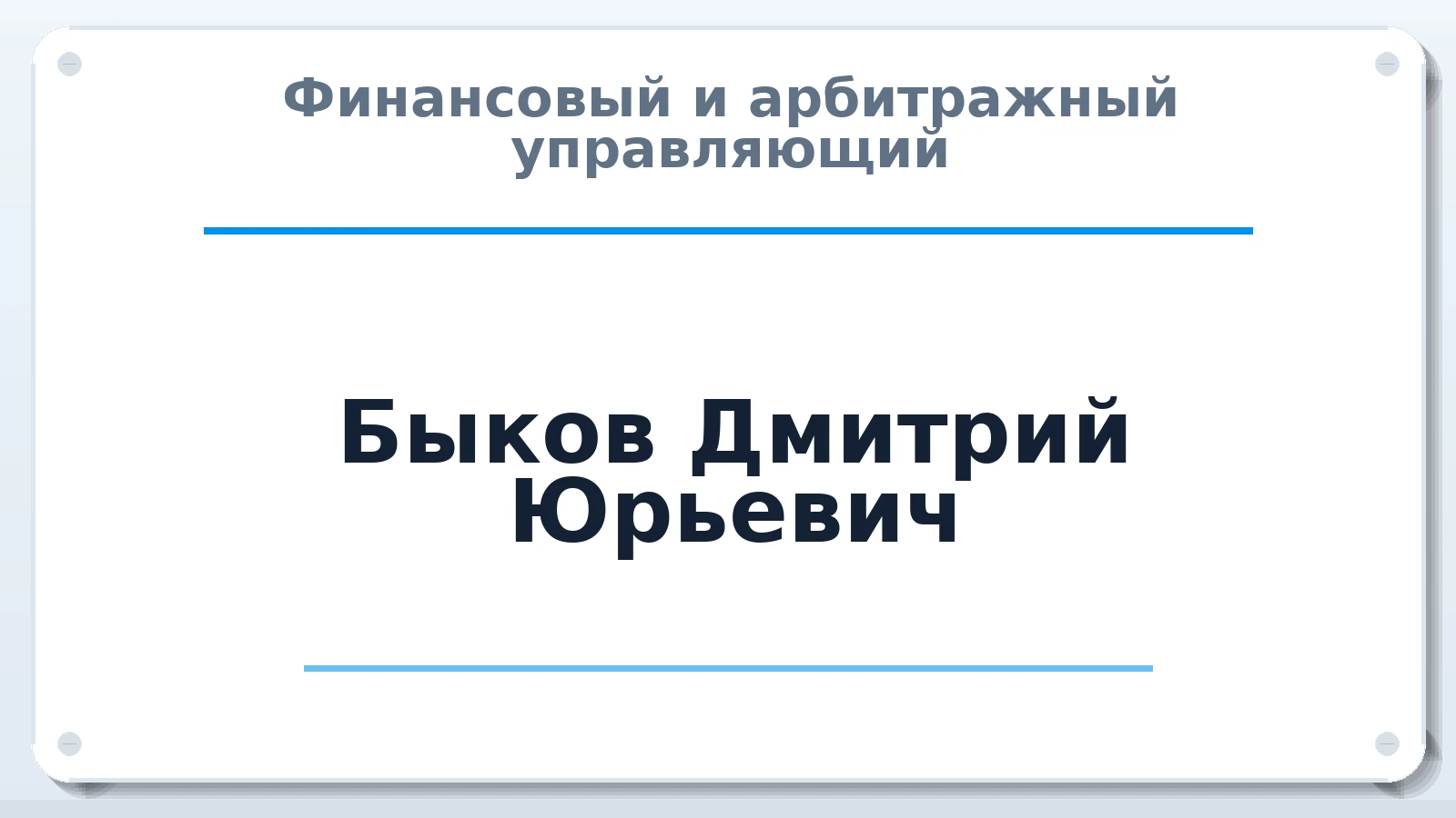 Финансовый и арбитражный управляющий Быков Дмитрий Юрьевич ИНН 370200252840 членство: АССОЦИАЦИЯ СРО "ЦААУ"