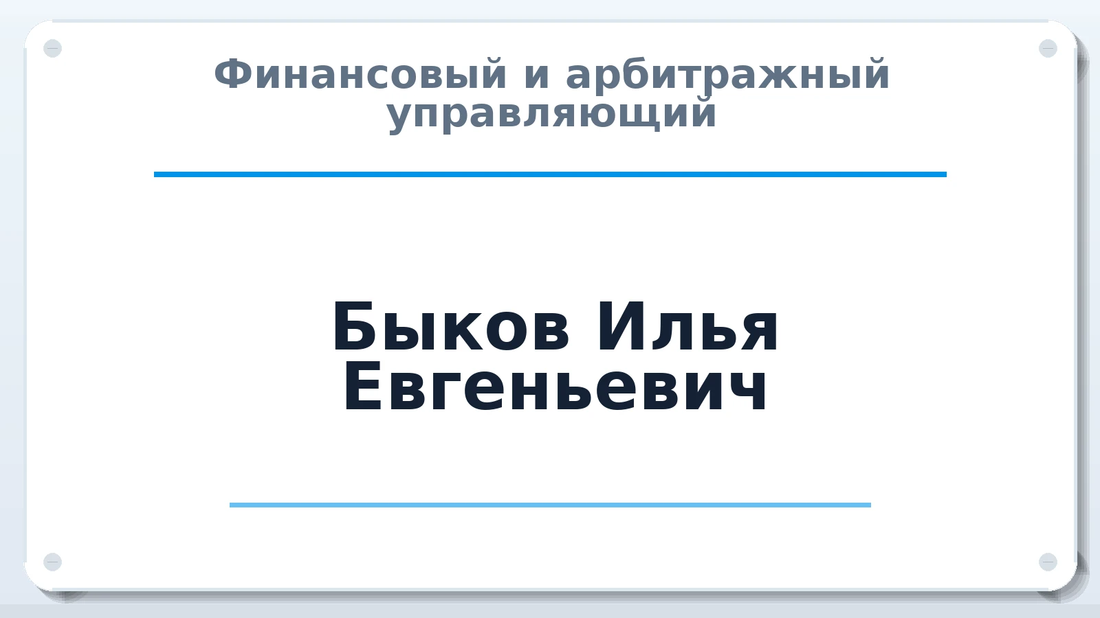 Финансовый и арбитражный управляющий Быков Илья Евгеньевич ИНН 332890925304 членство: СОЮЗ "СРО "ГАУ"