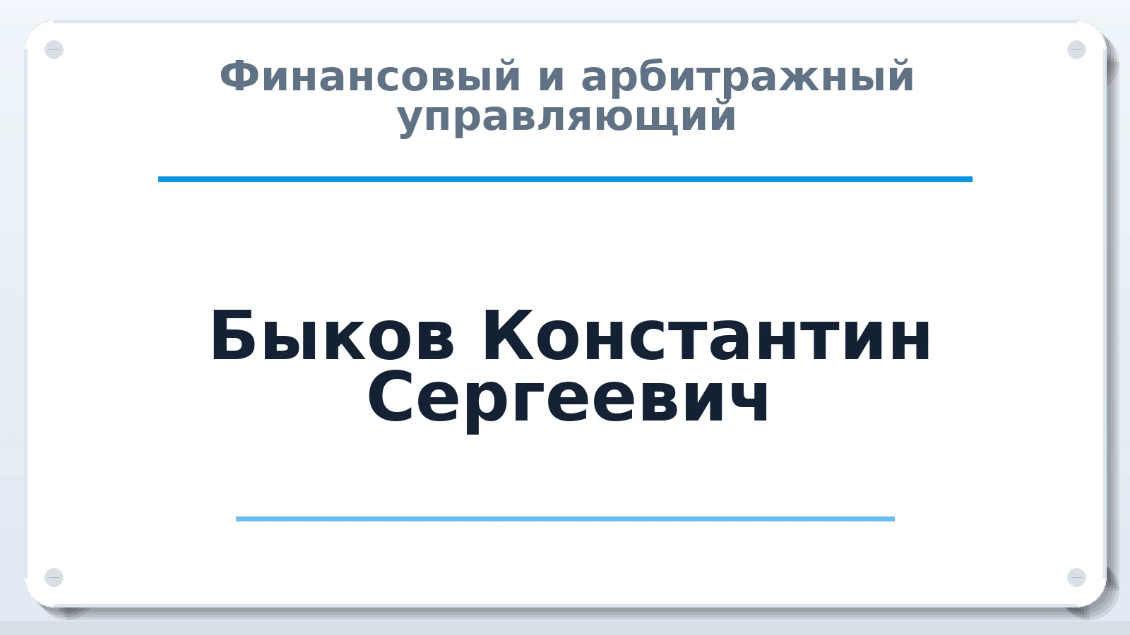 Финансовый и арбитражный управляющий Быков Константин Сергеевич ИНН 744813187406 членство: АССОЦИАЦИЯ "СРО АУ "ЮЖНЫЙ УРАЛ"