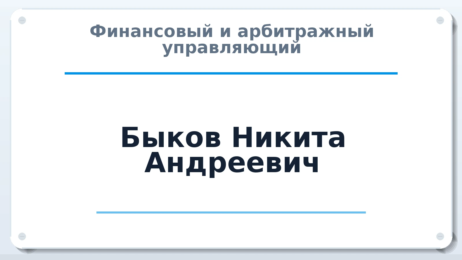 Финансовый и арбитражный управляющий Быков Никита Андреевич ИНН 330647672864 членство: АССОЦИАЦИЯ СРО "МЦПУ"