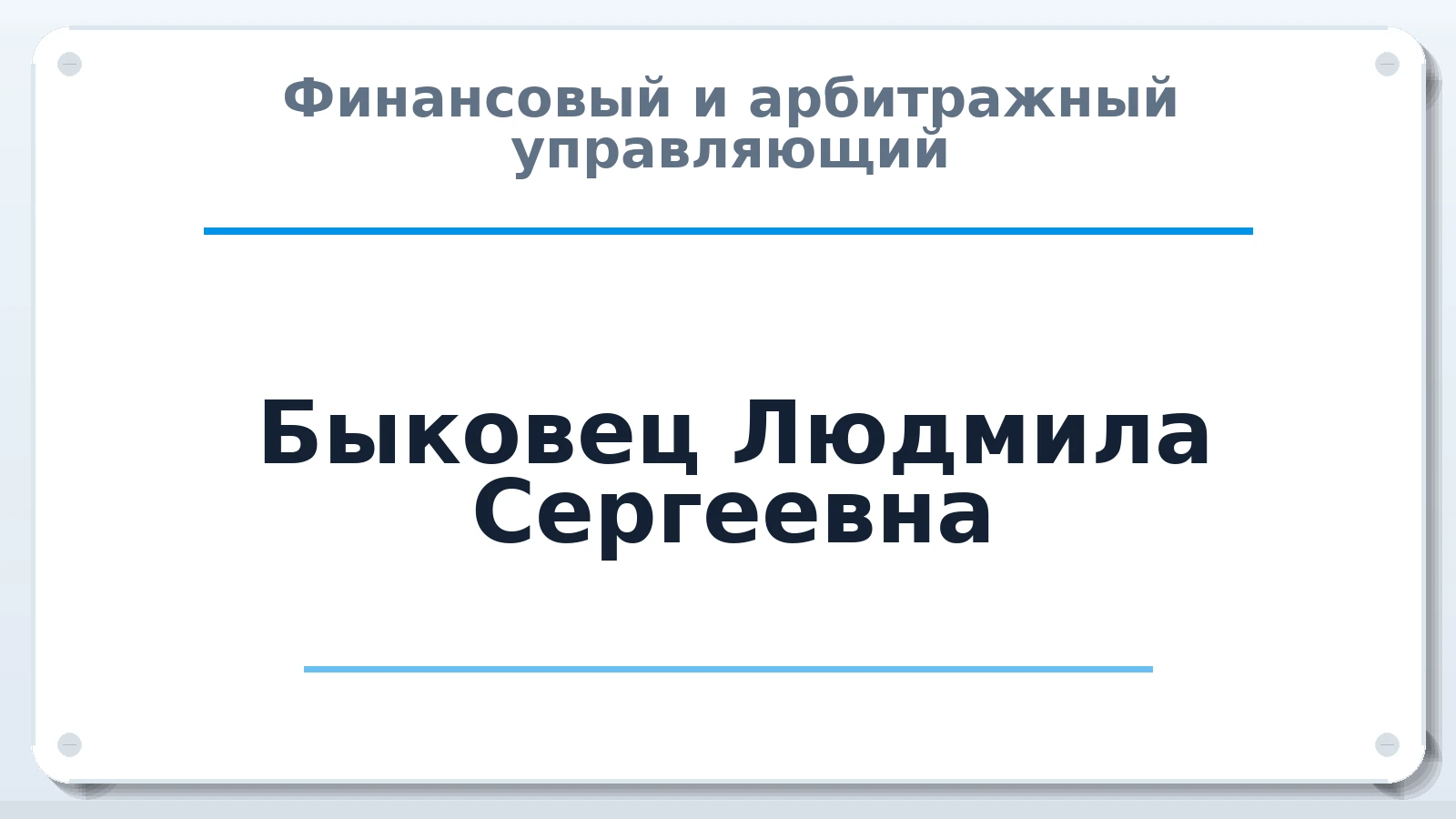 Финансовый и арбитражный управляющий Быковец Людмила Сергеевна ИНН 312318895577 членство: НП СРО АУ "РАЗВИТИЕ"