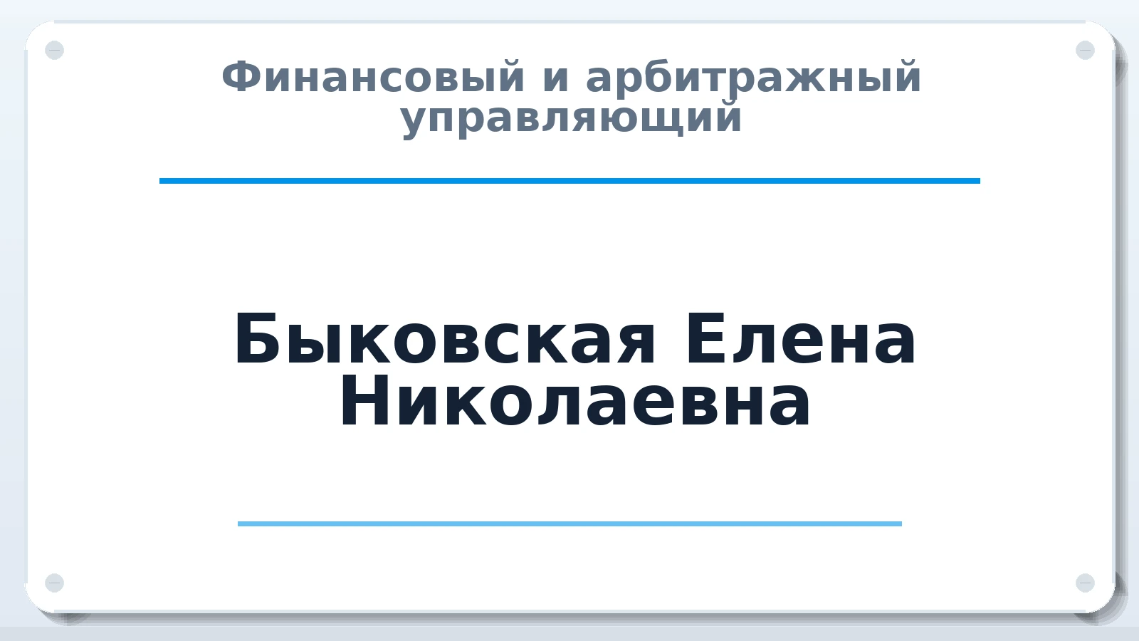 Финансовый и арбитражный управляющий Быковская Елена Николаевна ИНН 381114224679 членство: ПАУ ЦФО