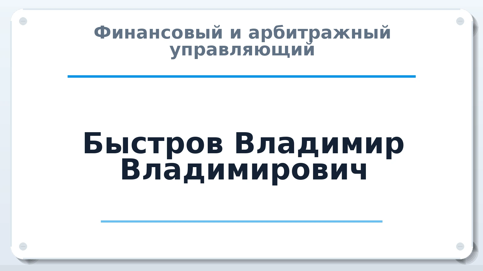 Финансовый и арбитражный управляющий Быстров Владимир Владимирович ИНН 602707403325 членство: СОЮЗ АУ "ВОЗРОЖДЕНИЕ"