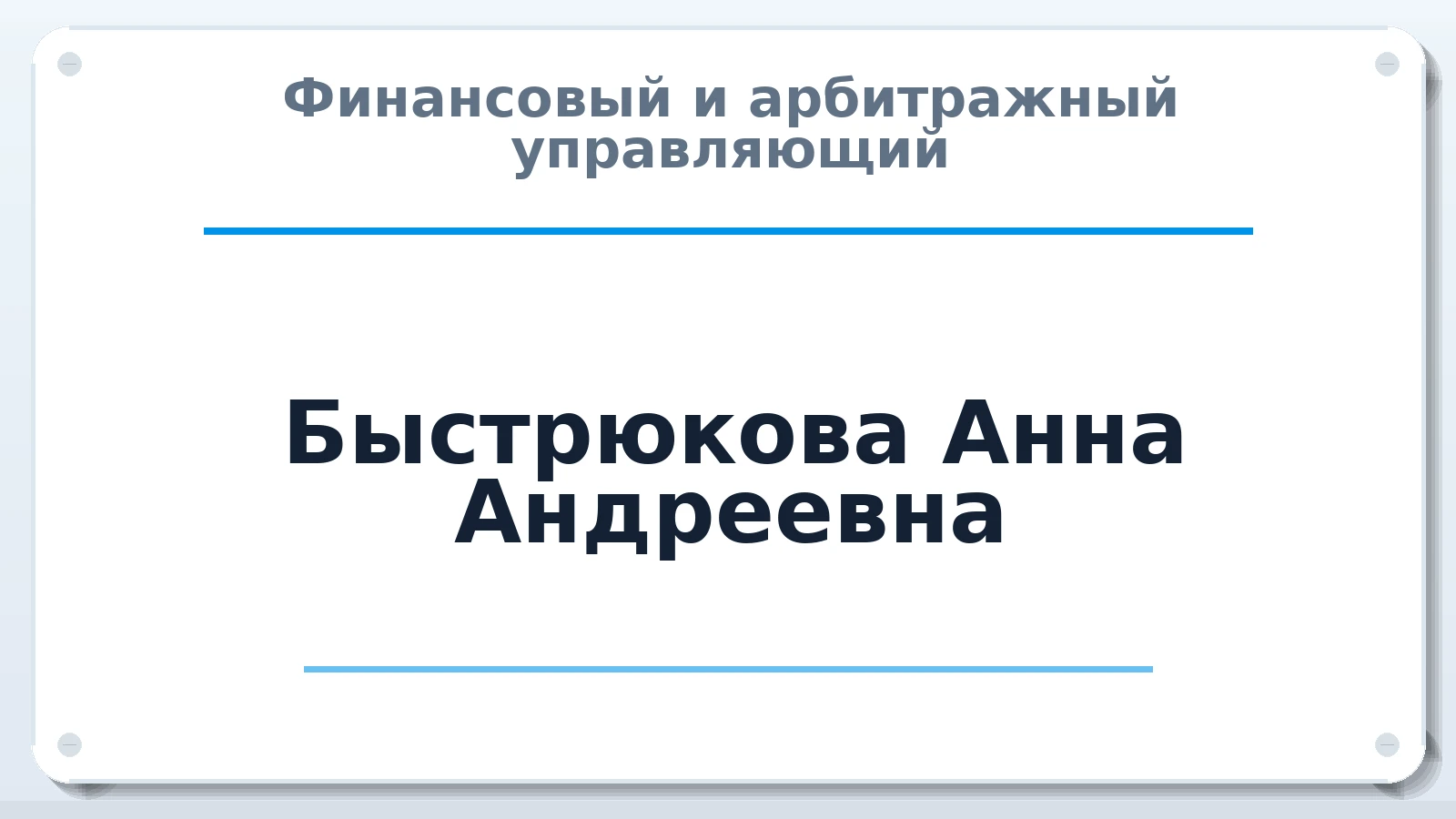Финансовый и арбитражный управляющий Быстрюкова Анна Андреевна ИНН 504230754966 членство: АССОЦИАЦИЯ ПАУ "ГАРАНТ"; АССОЦИАЦИЯ "ГАРАНТ"