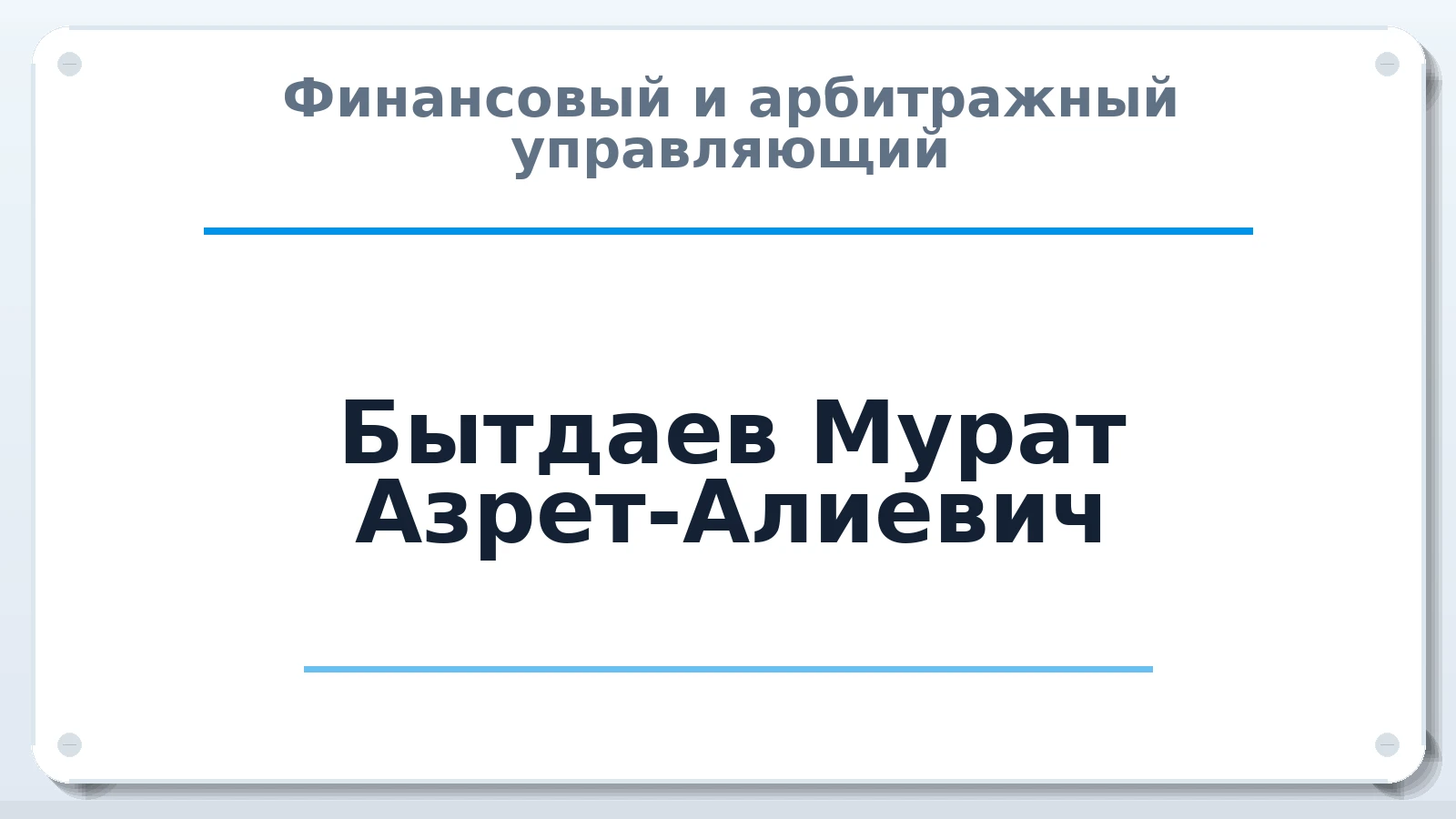 Финансовый и арбитражный управляющий Бытдаев Мурат Азрет-Алиевич ИНН 090109060485 членство: ААУ "ЦФОП АПК"