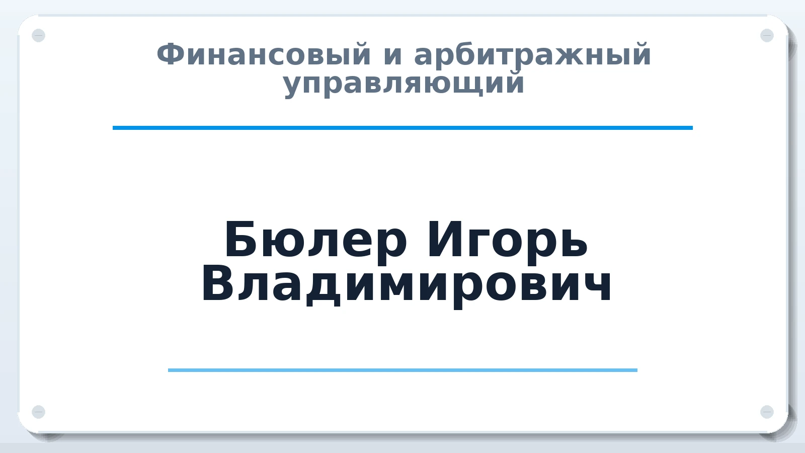 Финансовый и арбитражный управляющий Бюлер Игорь Владимирович ИНН 741804581986 членство: СРО ААУ ЕВРОСИБ