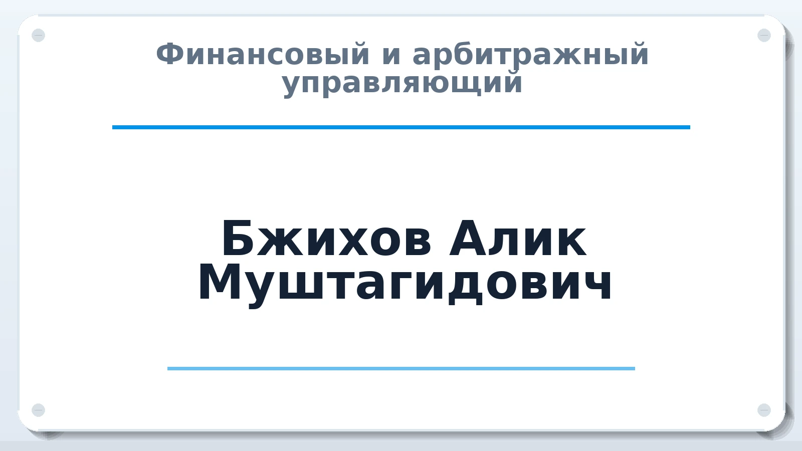 Финансовый и арбитражный управляющий Бжихов Алик Муштагидович ИНН 070700597235 членство: АССОЦИАЦИЯ АУ "ЕДИНСТВО"