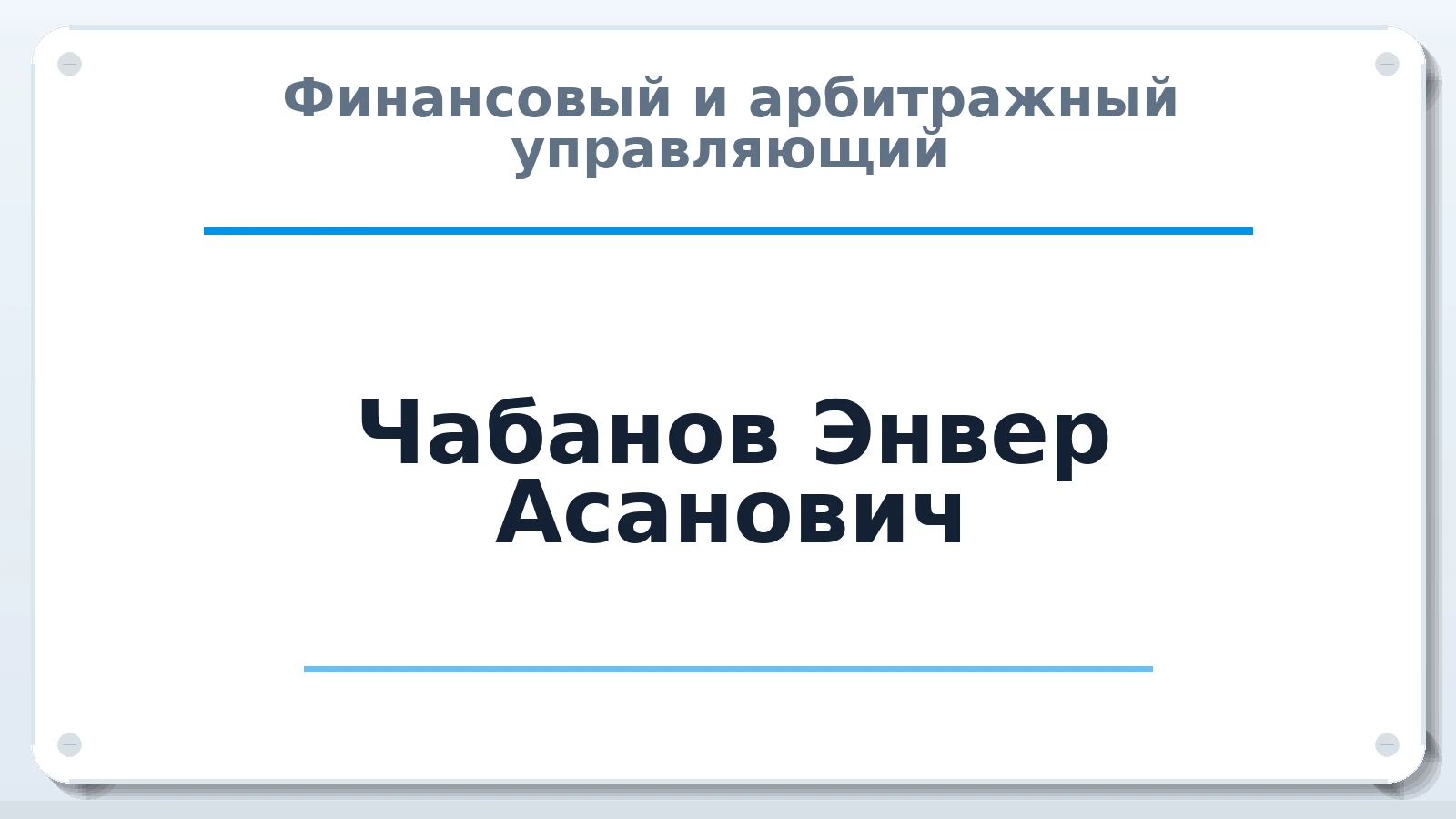 Финансовый и арбитражный управляющий Чабанов Энвер Асанович ИНН 360504834805 членство: ААУ "ЦФОП АПК"