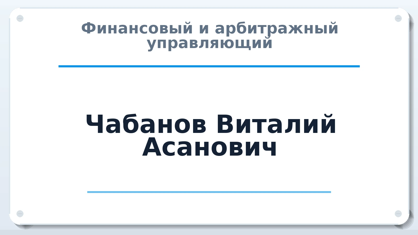 Финансовый и арбитражный управляющий Чабанов Виталий Асанович ИНН 366100996640 членство: ААУ "ЦФОП АПК"