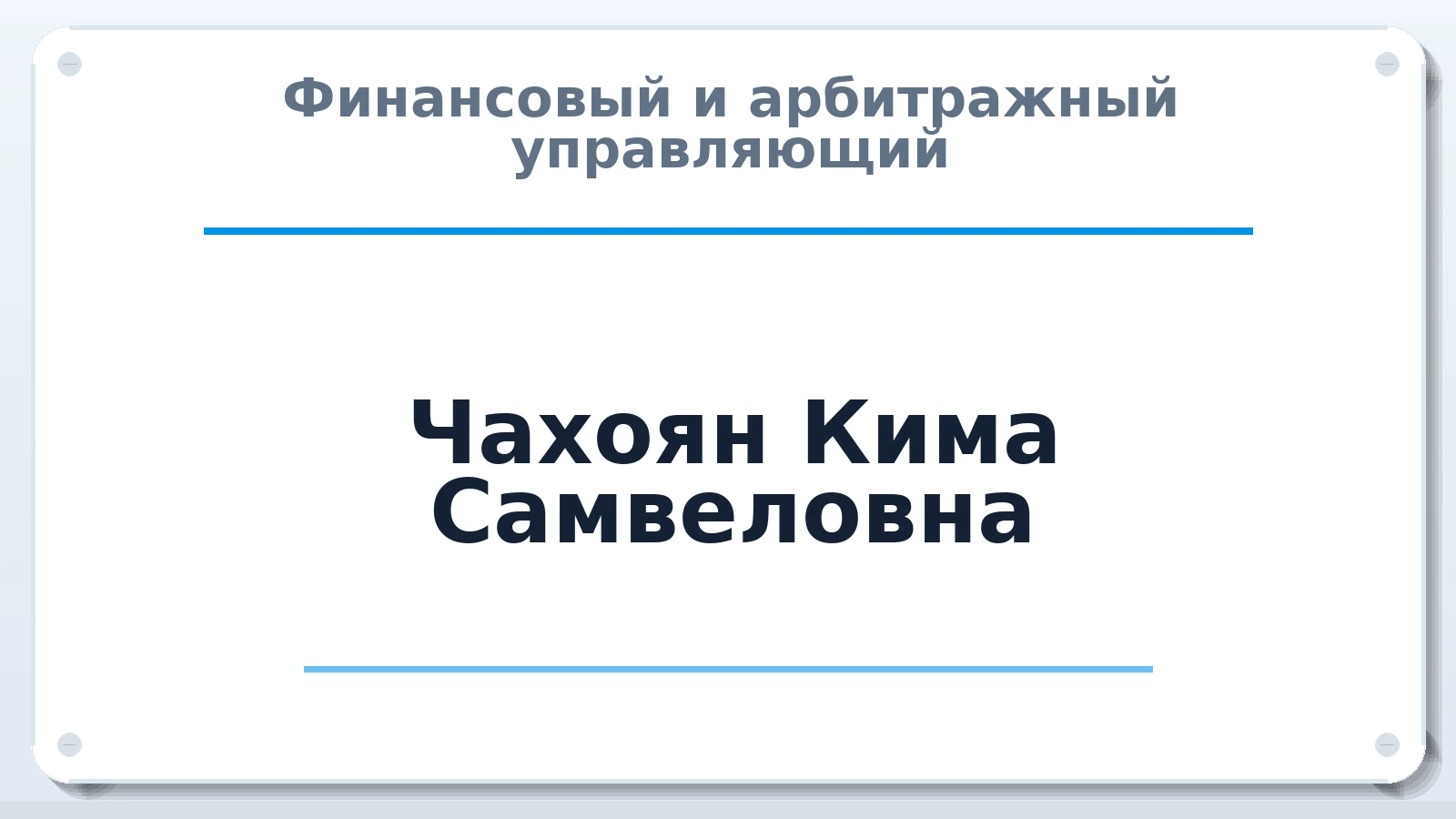 Финансовый и арбитражный управляющий Чахоян Кима Самвеловна ИНН 370229787800 членство: СОЮЗ "СРО "ГАУ"