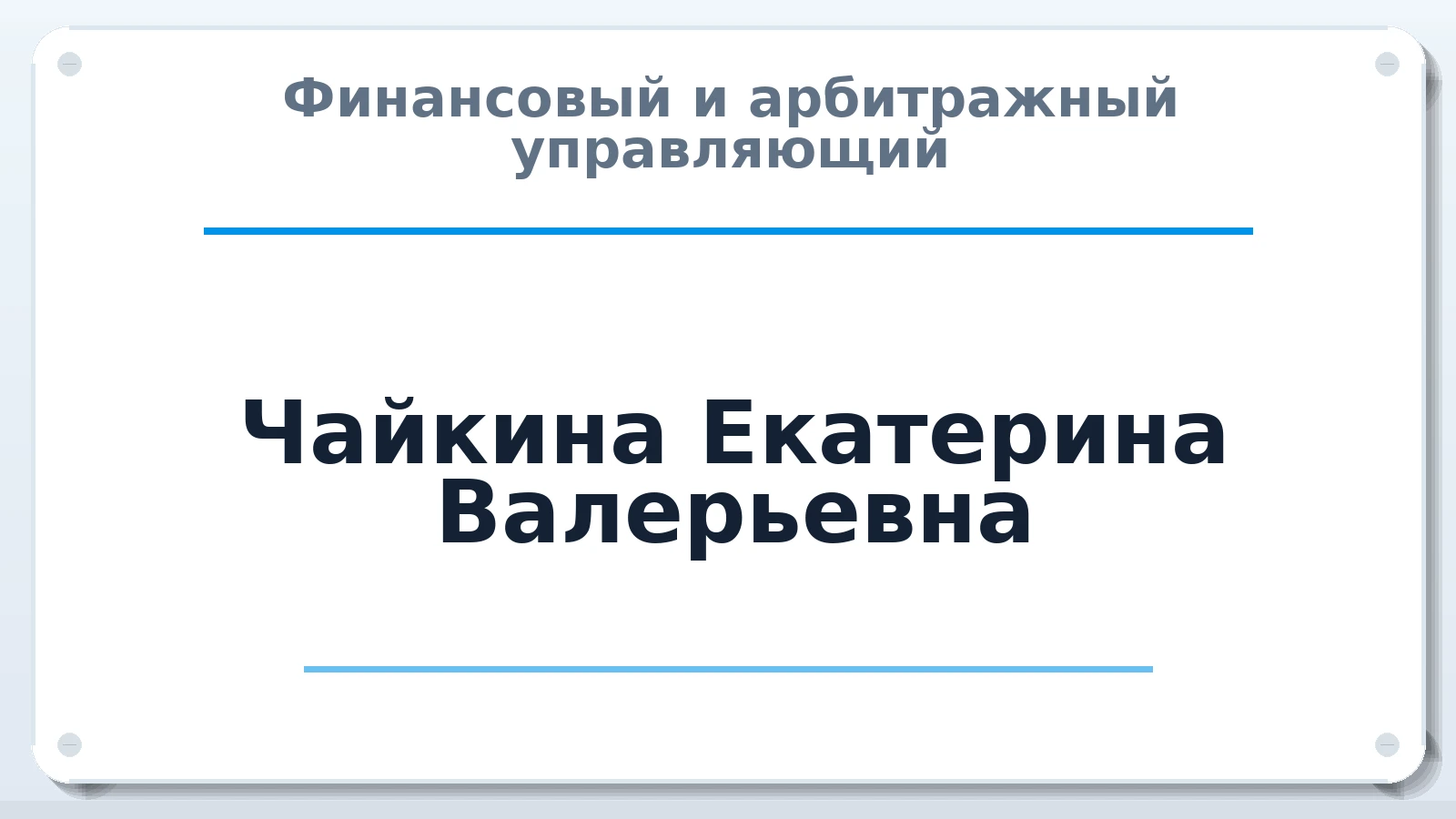 Финансовый и арбитражный управляющий Чайкина Екатерина Валерьевна ИНН 772396425401 членство: СОЮЗ АУ "СОЗИДАНИЕ"