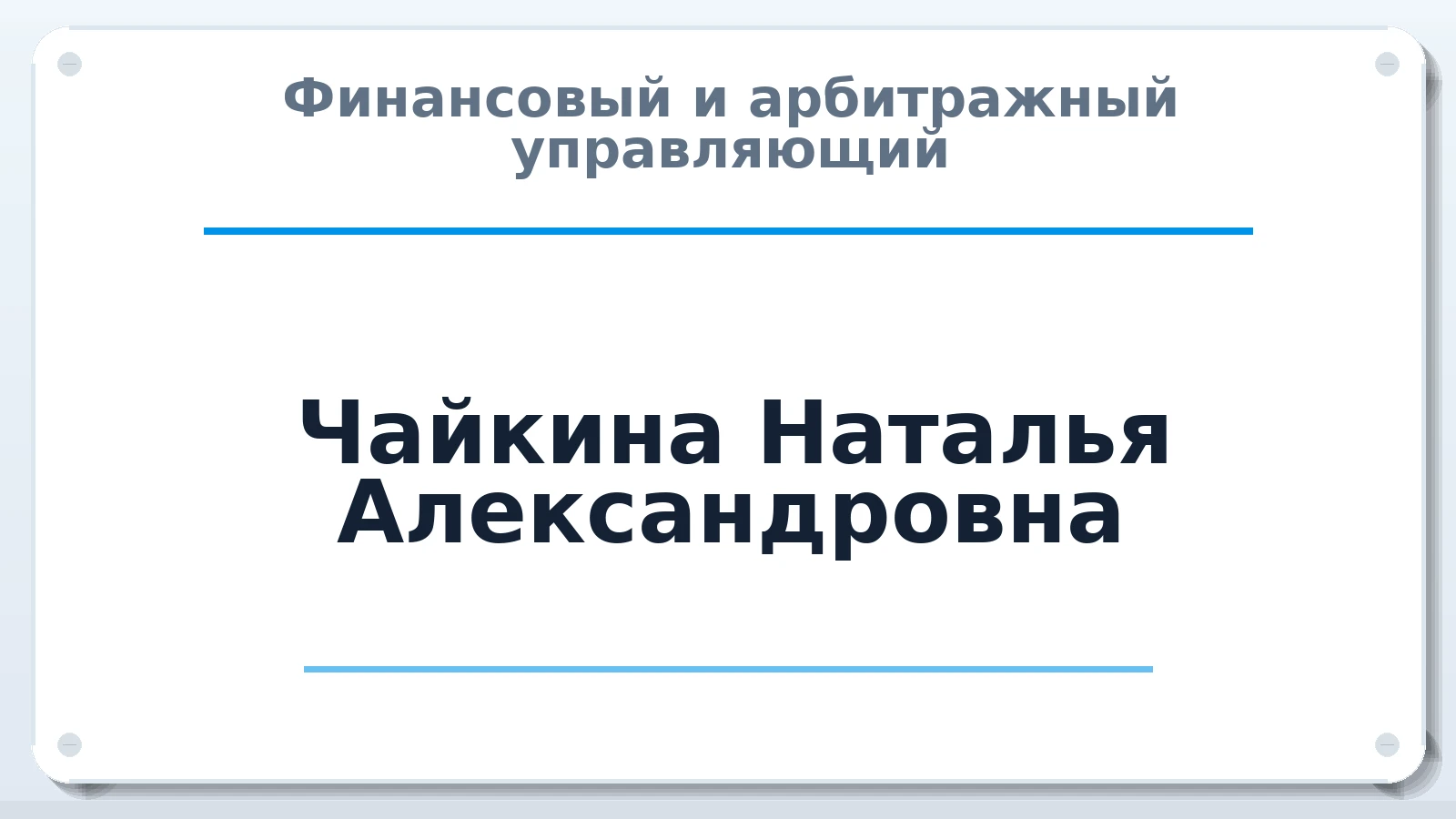 Финансовый и арбитражный управляющий Чайкина Наталья Александровна ИНН 245501245146 членство: СОЮЗ "СРО АУ СЗ"